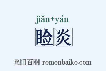 睑炎是什么意思的图片